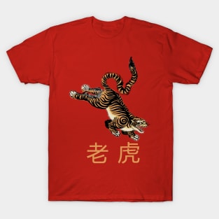 Vintage old school Chinese Year of the Tiger T-Shirt